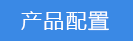 2018-03-20-1521545139796752.png 產(chǎn)品配置.png