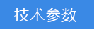 2018-03-21-1521617418367639.png 技術參數(shù).png