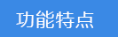 2018-03-21-1521617881576953.png 功能特點(diǎn).png