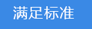 2018-03-22-1521713140213646.png 滿足標(biāo)準(zhǔn).png
