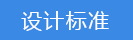 2023-01-31-1675130068519740.png 設(shè)計(jì)標(biāo)準(zhǔn).png