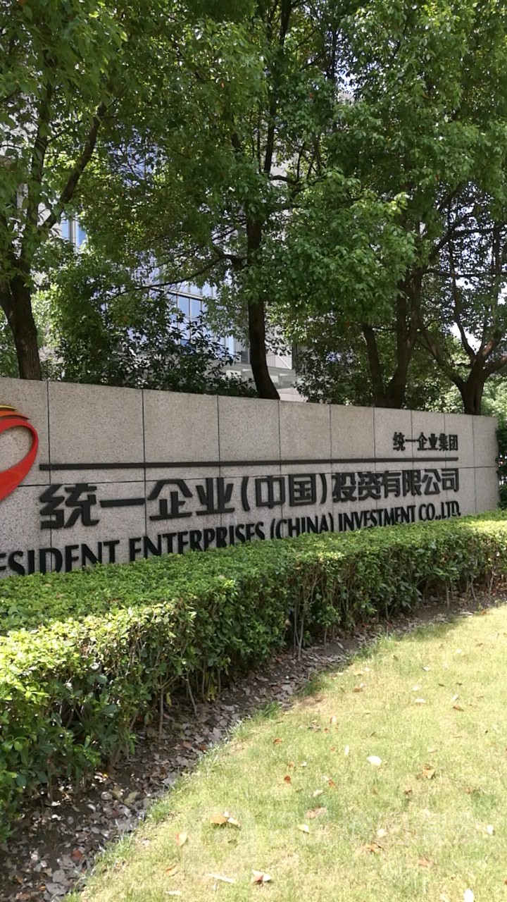 2023-04-28-1682673403375807.jpg 統(tǒng)一集團(tuán)有限公司.jpg